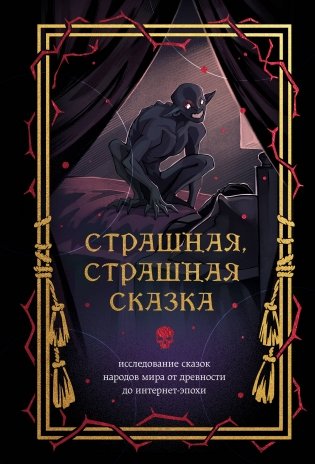 Страшная, страшная сказка. Исследование сказок народов мира от древности до интернет-эпохи фото книги