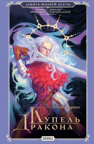 Девять жизней Агаты. Жизнь первая: роман фото книги