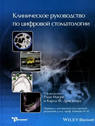 Клиническое руководство по цифровой стоматологии фото книги
