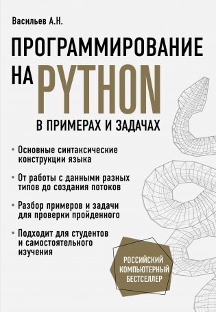 Программирование на Python в примерах и задачах фото книги