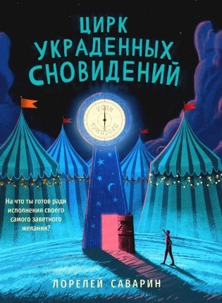 Цирк украденных сновидений фото книги