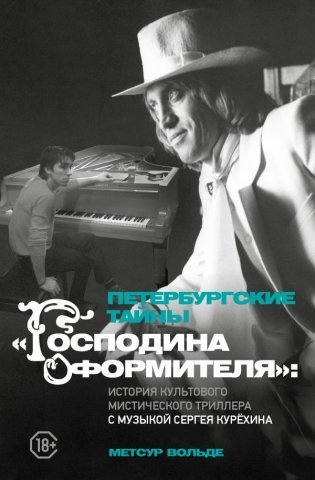 Петербургские тайны "Господина оформителя": история культового мистического триллера с музыкой Сергея Курёхина фото книги