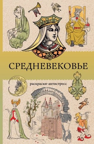 Средневековье. Раскраска антистресс фото книги