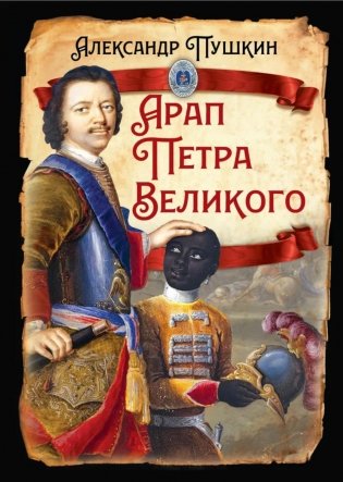 Арап Петра Великого фото книги