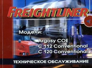 Freightliner Модели Argosi COE, C 112, C 120. Техобслуживание фото книги