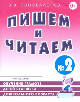 Пишем и читаем. Тетрадь №2. Обучение грамоте детей старшего дошкольного возраста с правильным ( исправленным) звукопроизношением. 2-е изд., испр фото книги