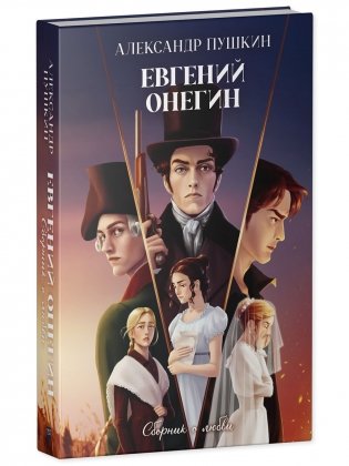 Евгений Онегин. Сборник о любви фото книги 4