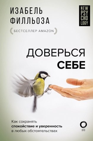 Доверься себе или Как сохранять спокойствие и уверенность в любых обстоятельствах фото книги