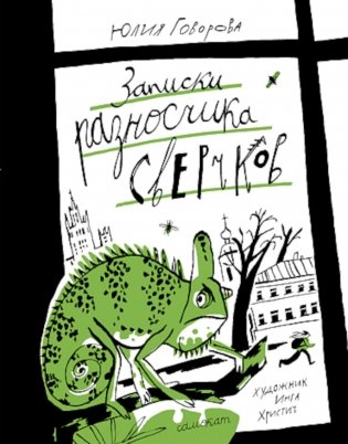Записки разносчика сверчков фото книги