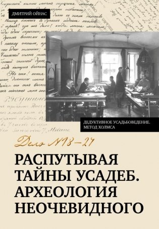 Распутывая тайны усадеб. Археология неочевидного. Дело №18-24 фото книги