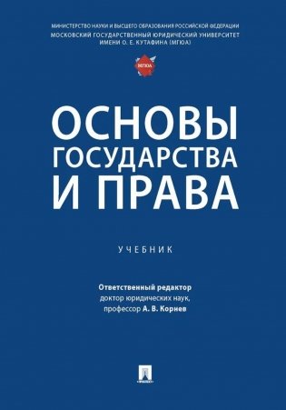 Основы государства и права: Учебник фото книги