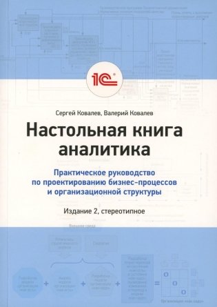 Настольная книга аналитика. Практическое руководство по проектированию бизнес-процессов и организационной структуры фото книги