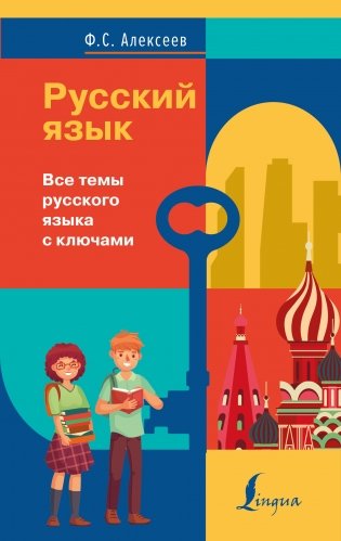 Русский язык. Все темы русского языка с ключами фото книги