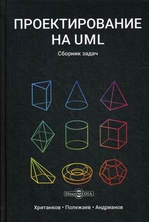 Проектирование на UML. Сборник задач фото книги