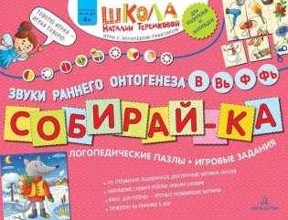 Собирай-ка. Звуки раннего онтогенеза В, Вь, Ф, Фь. Логопедические пазлы. Игровые задания. 3-е издание, стереотипное фото книги