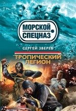 Тропический легион фото книги