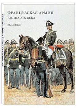 Французская армия конца XIX века. Выпуск 3 фото книги