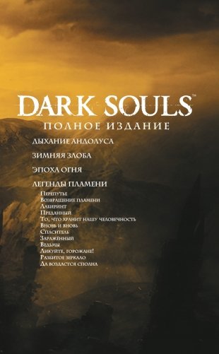 Dark Souls. Полное издание фото книги 2