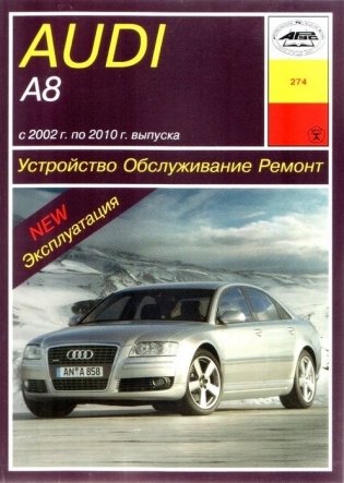 AUDI A8 с 2002 г. по 2010 г. выпуска. Устройство, обслуживание, ремонт фото книги