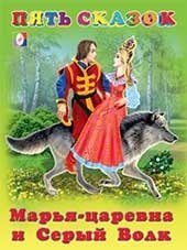 Марья-царевна и Серый Волк фото книги