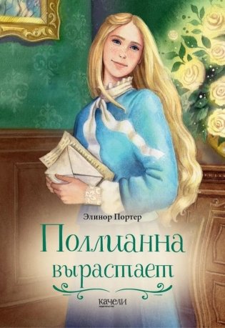 Поллианна вырастает фото книги