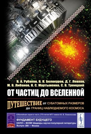 От частиц до Вселенной: Путешествие от субатомных размеров до границ наблюдаемого космоса (пер.) фото книги