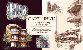 Скетчбук по городскому скетчингу. Простые пошаговые уроки по архитектурным зарисовкам фото книги