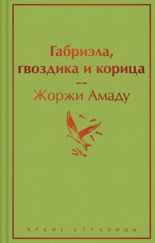 Габриэла, гвоздика и корица фото книги