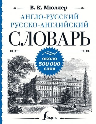 Англо-русский русско-английский словарь: около 500 000 слов фото книги