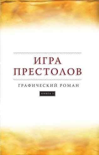 Игра престолов. Книга 3 фото книги 8