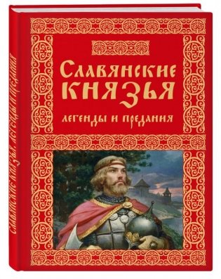 Славянские князья. Легенды и предания фото книги