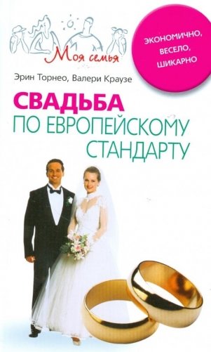 Свадьба по европейскому стандарту фото книги