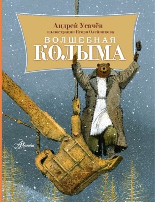 Волшебная Колыма фото книги