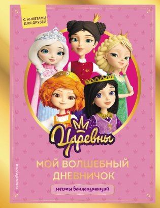 Царевны. Мой волшебный дневничок фото книги