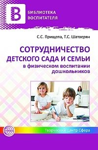 Сотрудничество ДОУ и семьи в физическом воспитании детей раннего и дошкольного возраста фото книги
