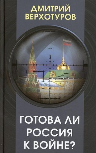 Готова ли Россия к войне? фото книги