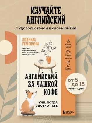 Английский за чашкой кофе. Учи, когда удобно тебе фото книги 3