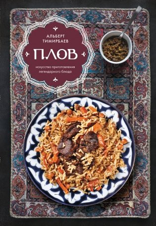 Плов. Искусство приготовления легендарного блюда фото книги