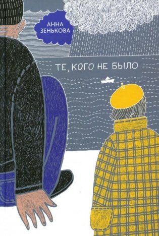 Те, кого не было фото книги
