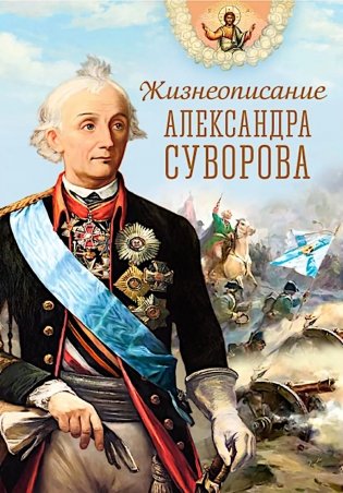 Жизнеописание Александра Суворова: сборник фото книги
