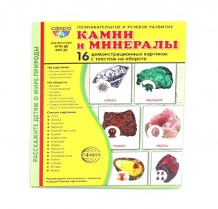 Камни и минералы. Учебное издание (16 демонстрационных картинок с текстом) фото книги