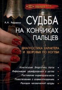 Судьба на кончиках пальцев: диагностика характера и здоровья по ногтям фото книги