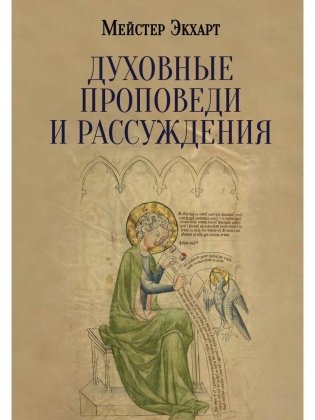 Духовные проповеди и рассуждения фото книги