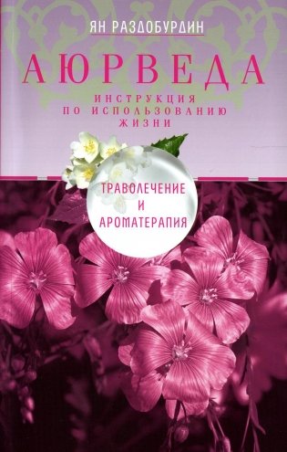 Аюрведа. Траволечение и ароматерапия. 2-е изд., дораб фото книги