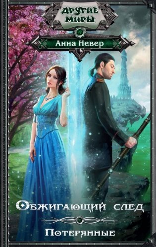 Обжигающий след. Потерянные фото книги