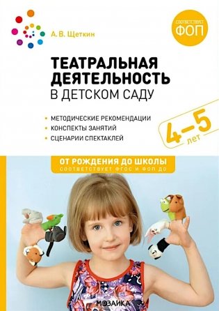 Театральная деятельность в детском саду. Для занятий с детьми 4-5 лет фото книги