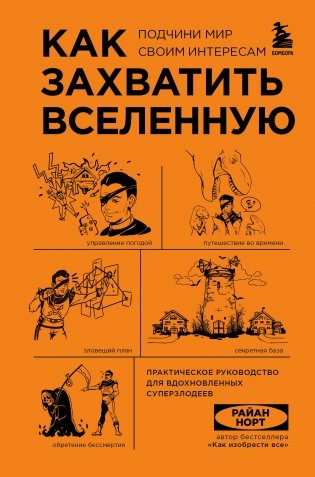 Комплект из 2-х книг: Как захватить Вселенную + Как изобрести все фото книги