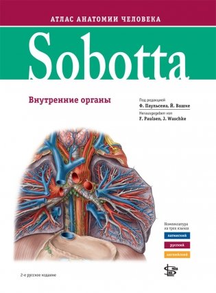 Sobotta. Атлас анатомии человека том 2, изд.2 фото книги