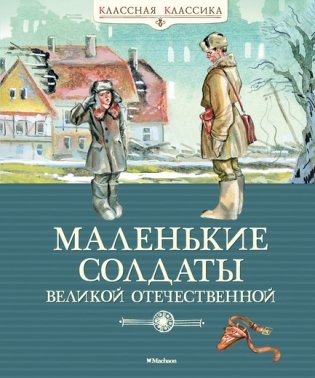 Маленькие солдаты Великой Отечественной фото книги