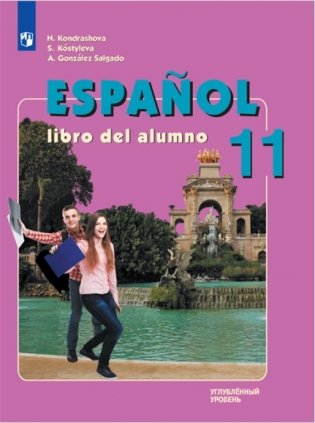 Испанский язык. 11 класс. Учебник. С online поддержкой. ФГОС фото книги